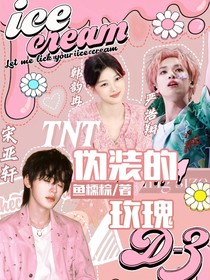 TNT：伪装的玫瑰