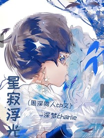 周深：星寂浮光