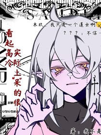 看起高冷，實際呆的很