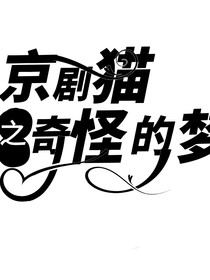 京剧猫之奇怪的梦