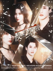 TNT：夜兰缚夜