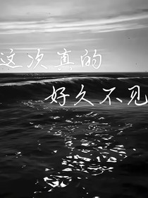 这次真的好久不见