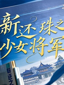 新還珠之少女將軍-d929