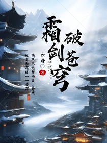 霜劍破蒼穹
