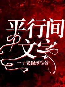 平行间文字