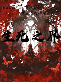 生死之界