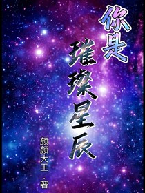 叶罗丽：你是璀璨星辰