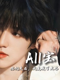All小宝