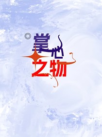 掌心之物——