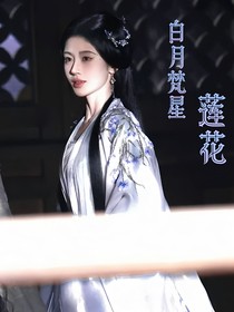白月梵星：蓮花