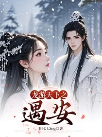 龍游天下之遇安