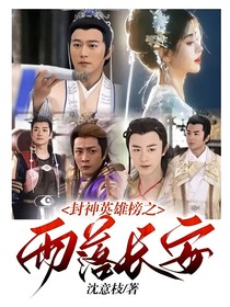 封神英雄榜之雨落長安