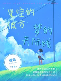 星空的彼方，梦的天际线