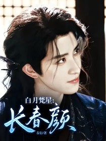 白月梵星：长春颜
