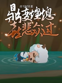 鼎变煌熄，喜悲众过