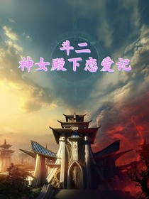 斗二：神女殿下恋爱记