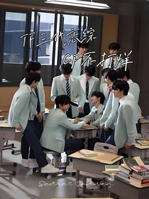 TF三代恋综——cp不打烊