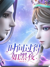 叶罗丽：时间过得如黑夜