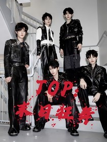 TOP：末日狂舞