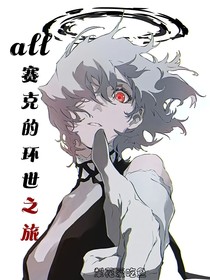all赛克的环世之旅