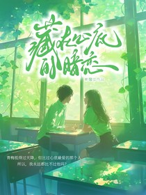 无人得知的暗恋