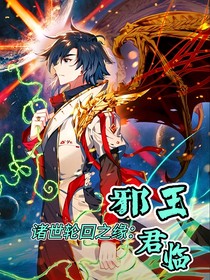 诸世轮回之缘：邪王君临