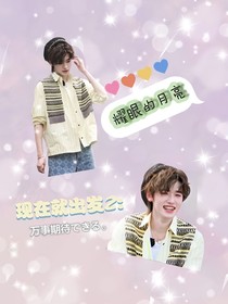 现在就出发2：耀眼的月亮