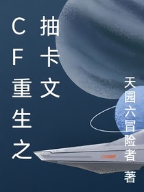 cf重生之抽卡文