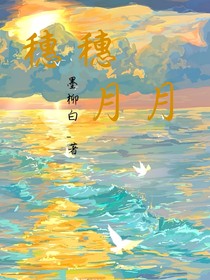 穗穗月月