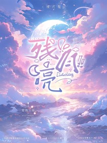 残月亮
