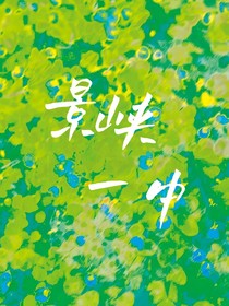 景峡一中