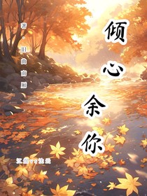 倾心余你