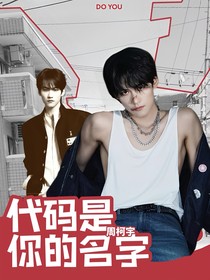 周柯宇：代码是你的名字