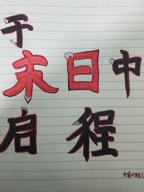 于末日中启程