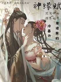 神缘赋