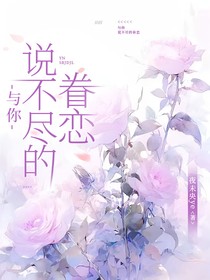 与你，说不尽的眷恋