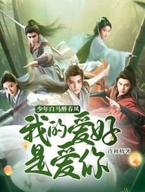 少年白马醉春风：我的爱好是爱你