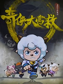 喜美奇?zhèn)b大營救（改編）