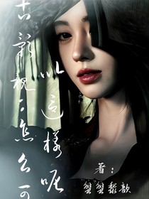 古影视：怎么可以这样呢？