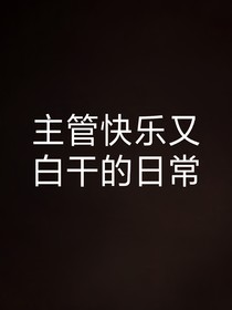 主管快乐又白干的一天