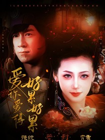 爱你爱得好累，好累……（此篇文是关于活佛济公）