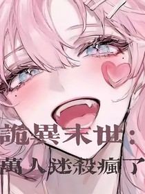 诡异复苏：非正常女主