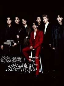 BTS：娇宠小狐狸，她钟情于你