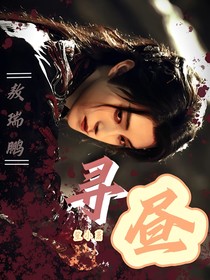 敖瑞鹏：寻昼
