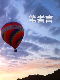 笔者言