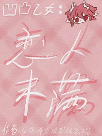 凹凸世界乙女：恋人未满