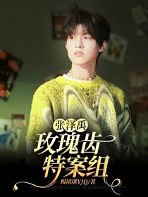 张泽禹：玫瑰齿特案组