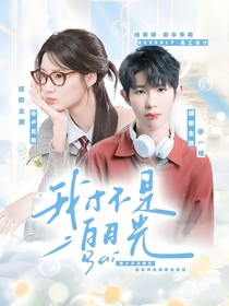 KPL：我才不是白月光