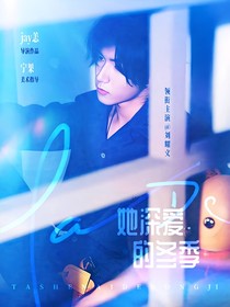 刘耀文：她深爱的冬季