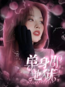 单身即地狱：好想谈恋爱